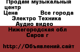 Продам музыкальный центр Panasonic SC-HTB170EES › Цена ­ 9 450 - Все города Электро-Техника » Аудио-видео   . Нижегородская обл.,Саров г.